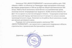 otzyiv-amo-volsstroy-scaled